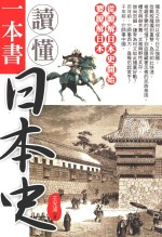 一本书读懂日本史