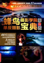 蜂鸟摄影学院单反摄影宝典 第2卷