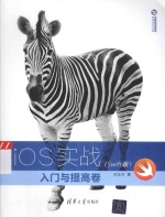 清华开发者书库 iOS实战 入门与提高卷 Swift版
