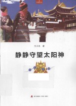 行走文丛 静静守望太阳神 走进甘南