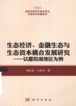 生态经济、金融生态与生态资本耦合发展研究 以鄱阳湖地区为例
