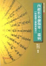 内经形气论伤寒、温病 附脉证方药临床范式