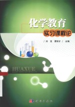 应用型本科院校基础化学丛书 化学教育实习课程论