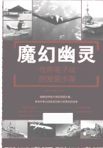 魔幻幽灵 世界电子战的发展步履
