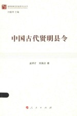 做“四有”县委书记丛书 中国古代贤明县令