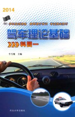 驾车理论基础 科目一 2014