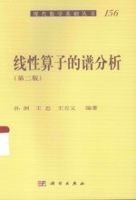 线性算子的谱分析