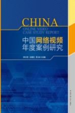 中国网络视频年度案例研究 2015