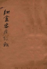 朏盦客座谈话 下
