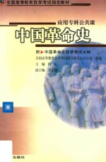 中国革命史 附中国革命史自学考试大纲