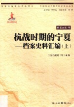 抗战时期的宁夏 档案史料汇编 上