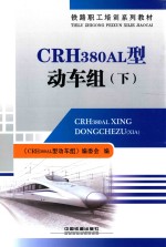 CRH380AL型动车组 下