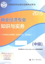 商业经济专业知识与实务 中级 2015