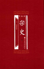 百衲本 宋史 5