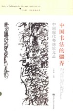 王冬龄·书法著编丛录 中国书法的疆界 中国现代书法论文选