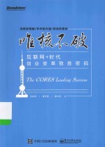 唯核不破 互联网+时代创业变革致胜密码