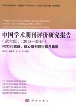中国学术期刊评价研究报告 武大版 2015-2016 RCCSE权威、核心期刊排行榜与指南