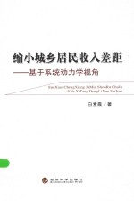 缩小城乡居民收入差距 基于系统动力学视角