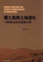 黄土高原土地退化与植被动态的遥感分析