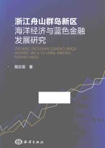 浙江舟山群岛新区海洋经济与蓝色金融发展研究