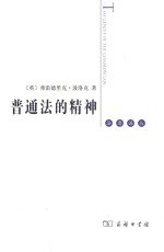 普通法的精神