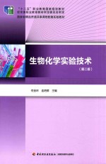 生物化学实验技术 第2版