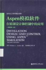 Aspen模拟软件在精馏设计和控制中的应用 原著第2版