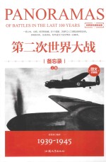 第二次世界大战备忘录 上