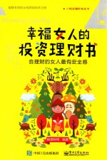 幸福女人的投资理财书 会理财的女人最有安全感