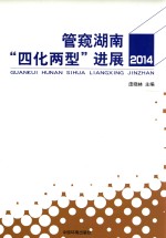 管窥湖南“四化两型”进展 2014