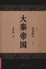 大秦帝国 第3部 金戈铁马 中 全新修订版
