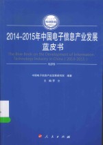 2014-2015年中国工业和信息化发展系列蓝皮书 2014-2015年中国电子信息产业发展蓝皮书