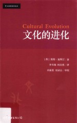 文化的进化