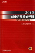 2015机电产品报价手册 电气设备及器材分册 下