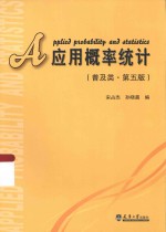 应用概率统计 普及类