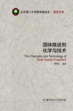 北京理工大学教育基金会·教授文库 固体推进剂化学与技术