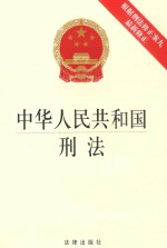 中华人民共和国刑法 根据刑法修正案九 最新修正版