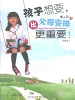 孩子想要,比父母安排更重要