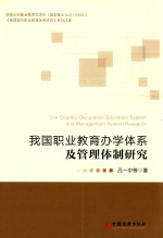 我国职业教育办学体系及管理体制研究