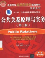 公共关系学原理与实务