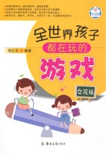 全世界孩子都在玩的游戏 女孩版