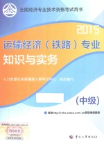 运输经济(铁路)专业知识与实务 中级 2015