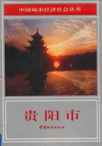 中国城市经济社会丛书 贵阳市