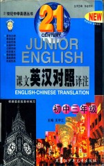 21世纪中学英语课文英汉对照译注 初中三年级