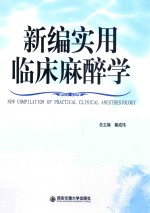 新编实用临床麻醉学