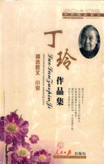 中外精美散文 丁玲作品集