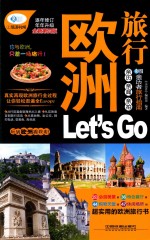 欧洲旅行 Let’s Go 第4版