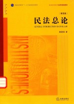 民法总论 第4版 General Introduction To Civil Law