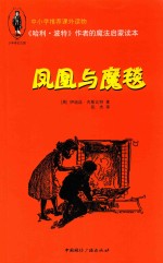 《哈利·波特》作者的魔法启蒙读本 凤凰与魔毯
