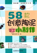 58款创意陶泥手工小制作